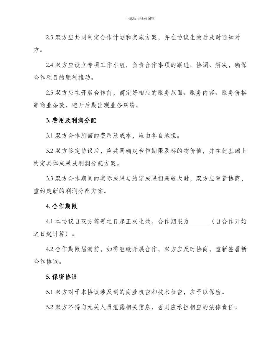 有关渠道合作协议_第2页