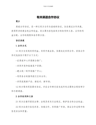 有关渠道合作协议