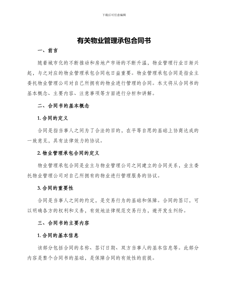 有关物业管理承包合同书_第1页