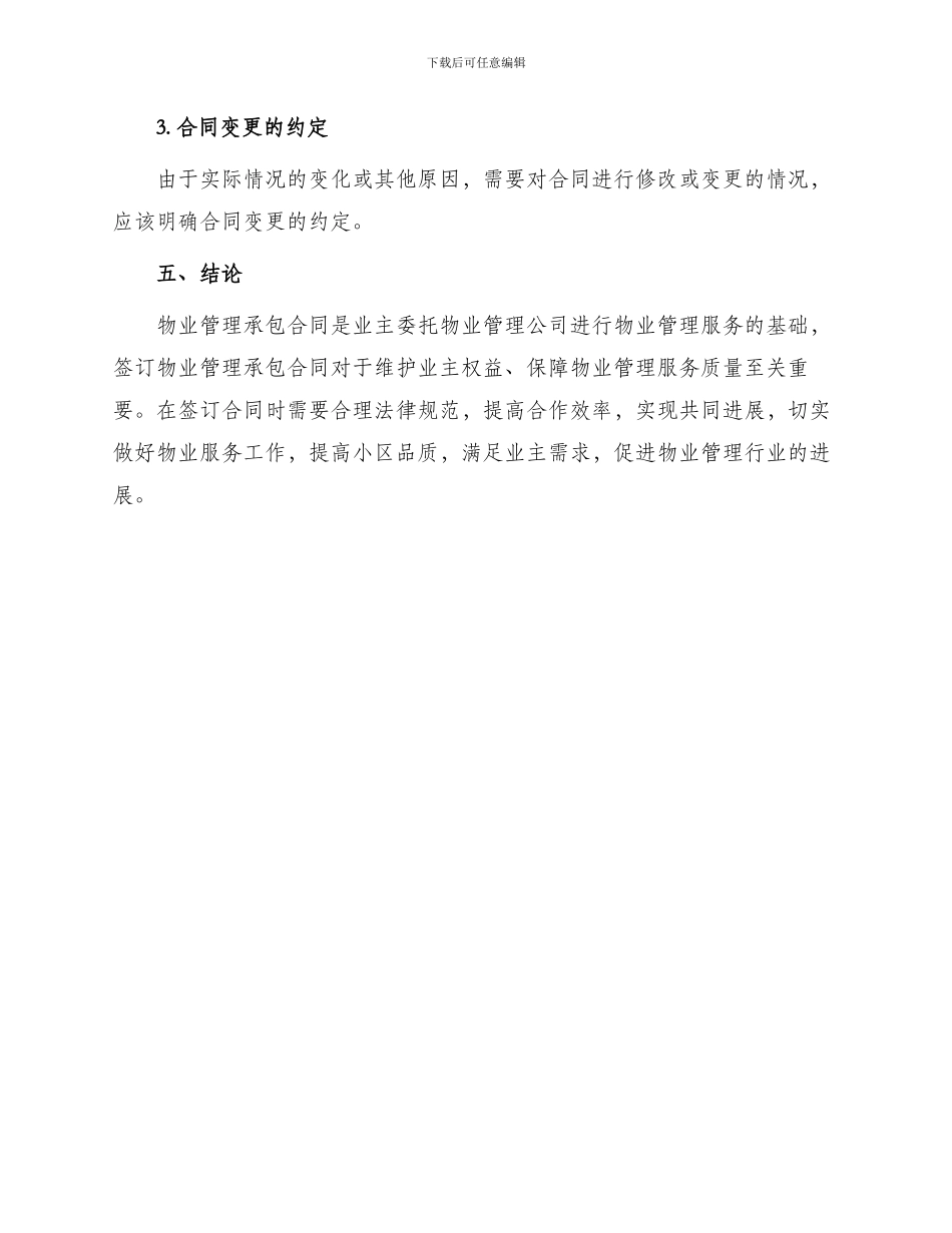 有关物业管理承包合同书_第3页