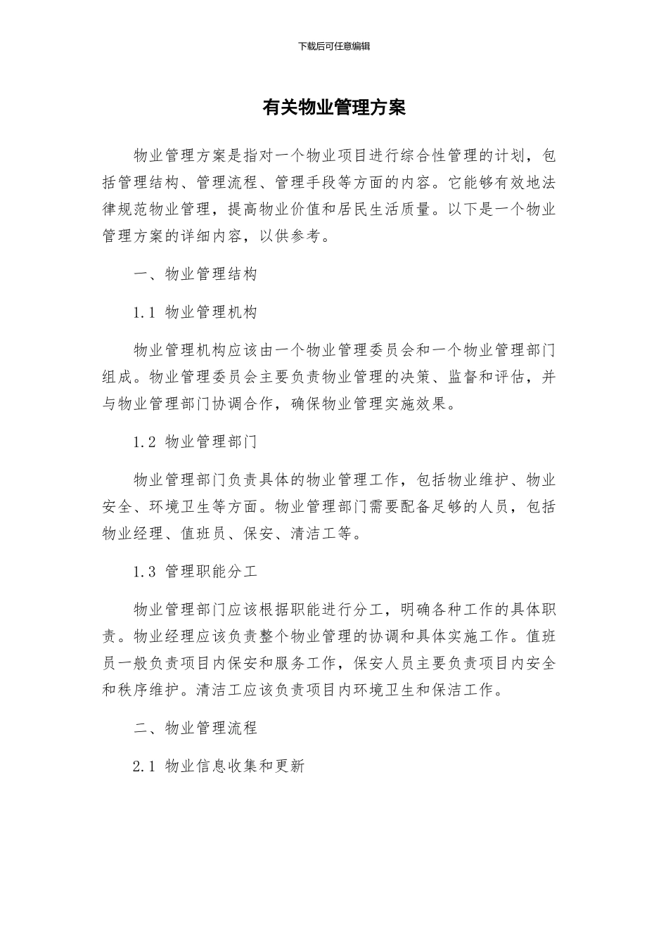 有关物业管理方案_第1页