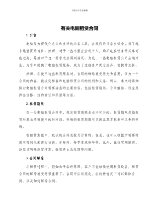 有关电脑租赁合同