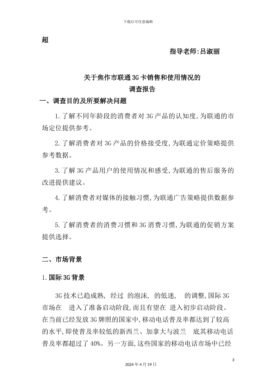 有关焦作市联通3G卡销售于使用情况的调查报告_第3页