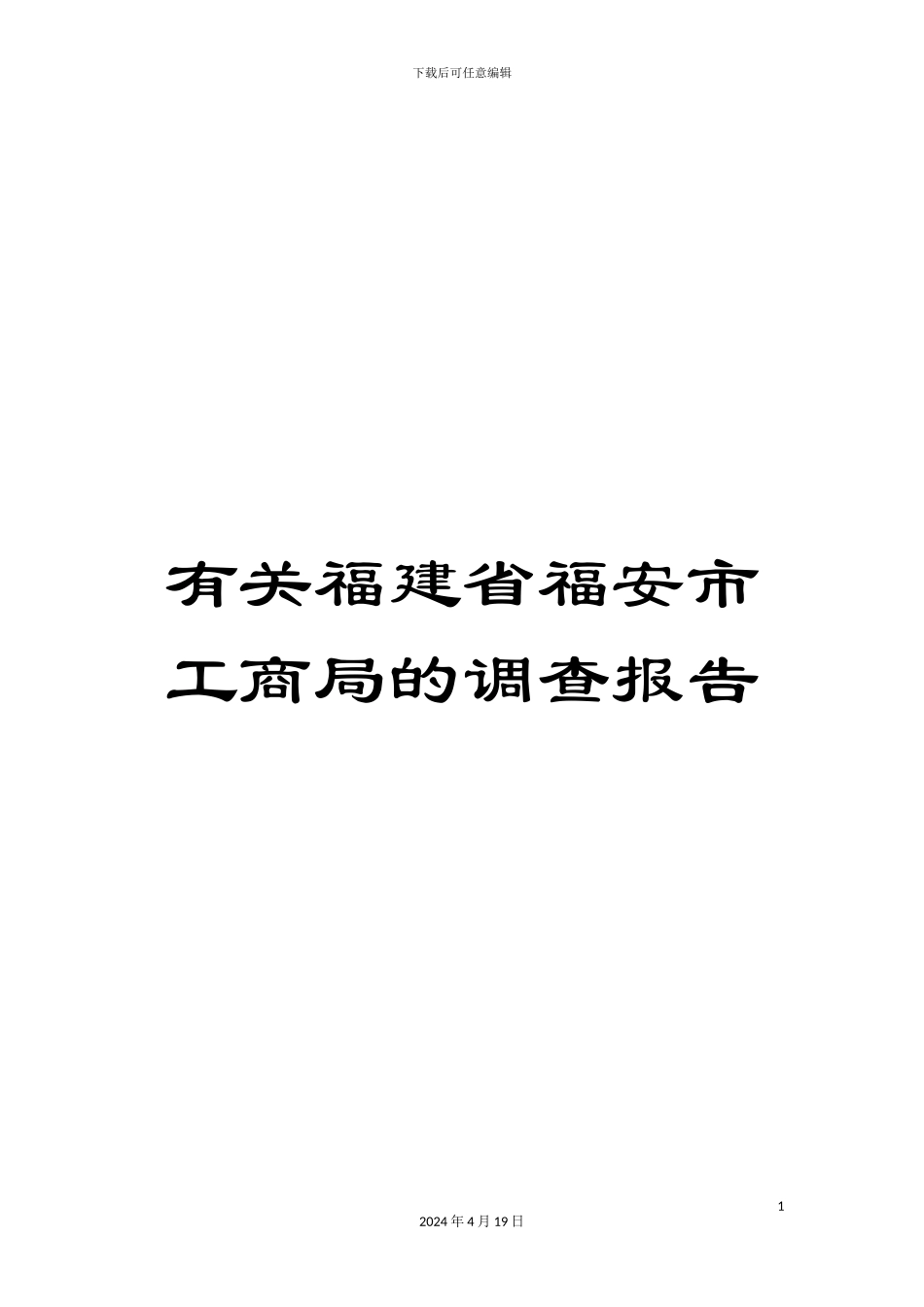 有关福建省福安市工商局的调查报告_第1页