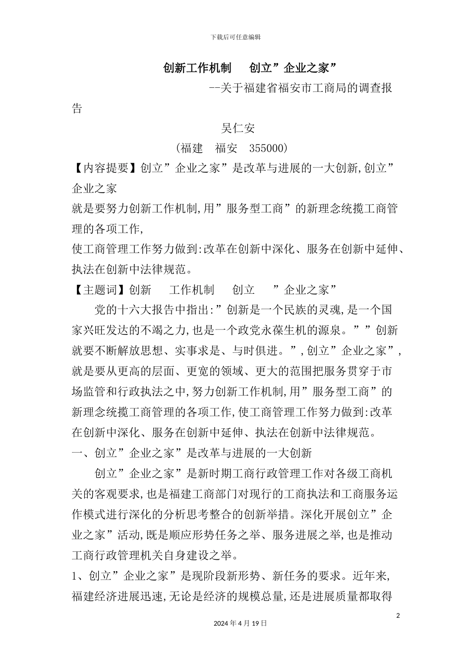 有关福建省福安市工商局的调查报告_第2页