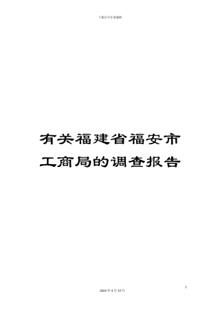 有关福建省福安市工商局的调查报告
