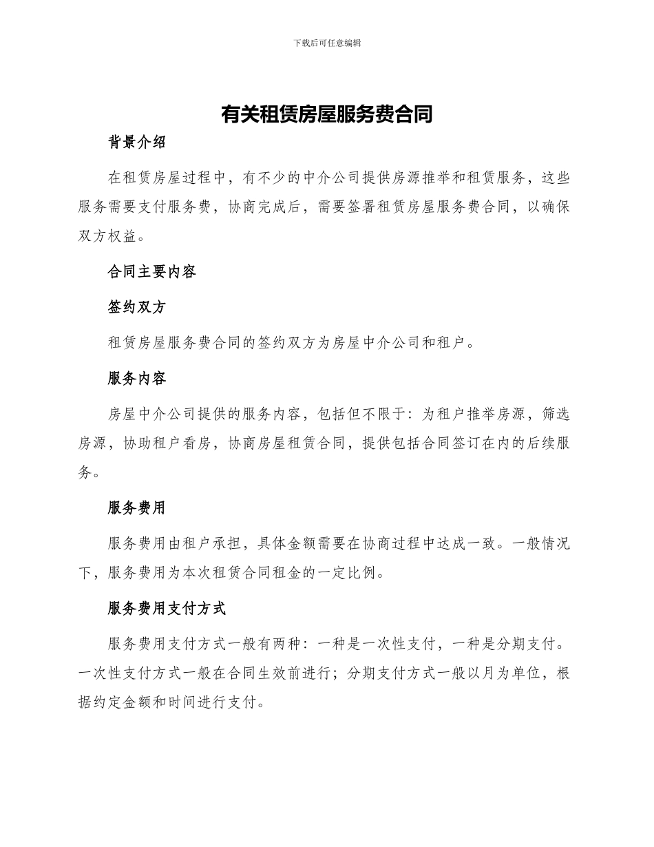 有关租赁房屋服务费合同_第1页
