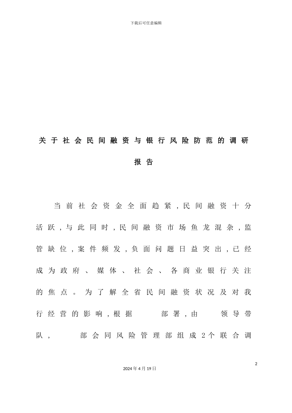 有关社会民间融资与银行风险防范的调研报告_第2页