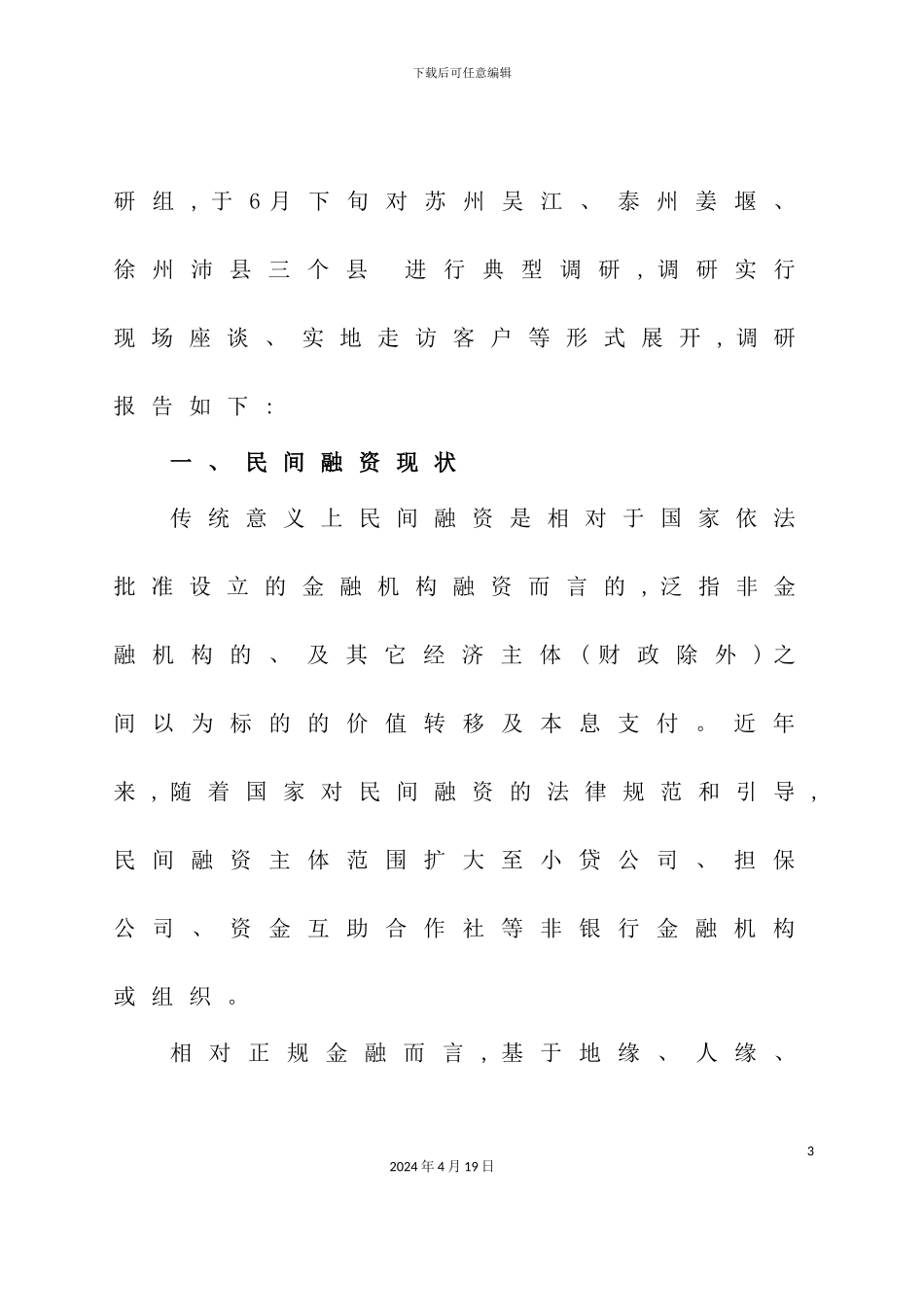 有关社会民间融资与银行风险防范的调研报告_第3页