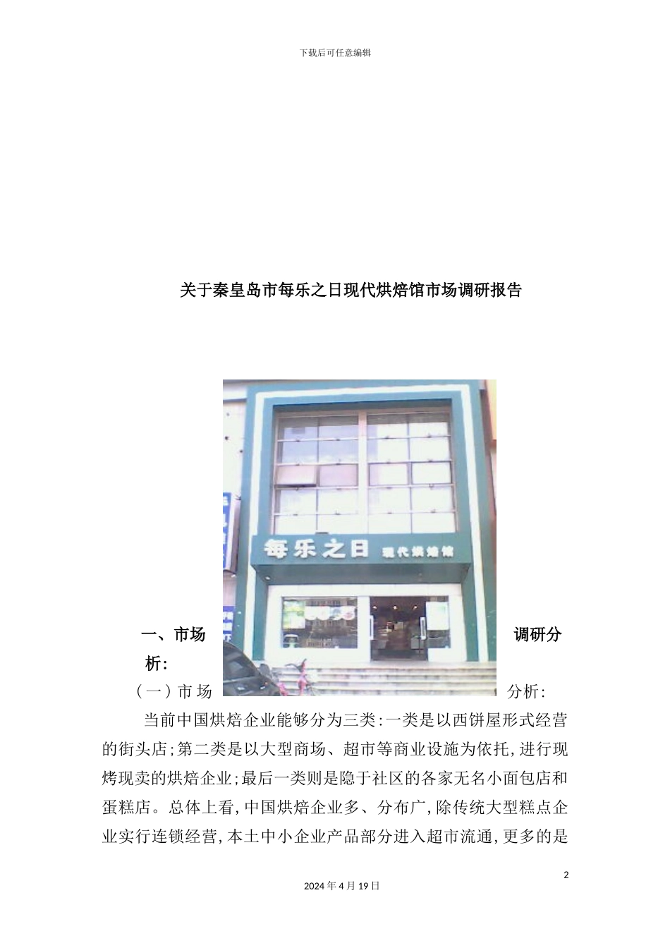 有关秦皇岛市每乐之日现代烘焙馆市场调研报告_第2页