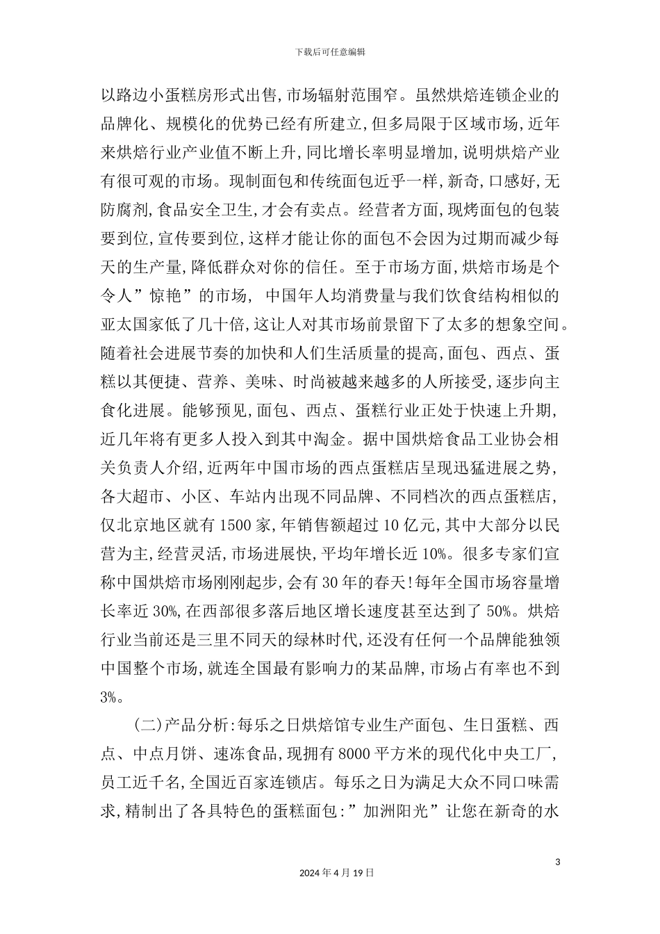 有关秦皇岛市每乐之日现代烘焙馆市场调研报告_第3页