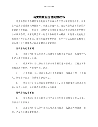 有关终止租房合同协议书