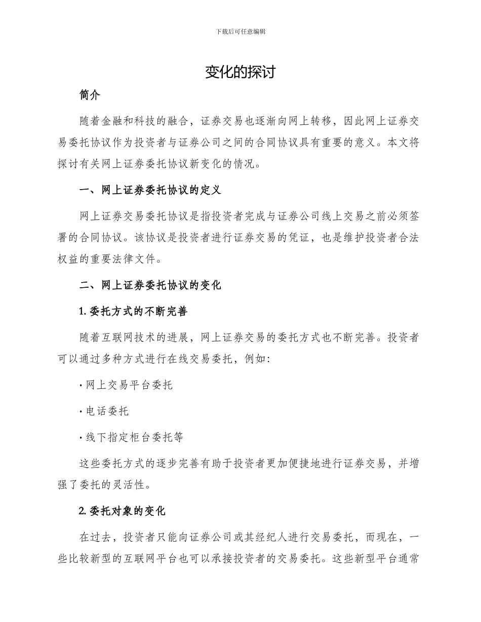 有关网上证券委托协议新_第1页