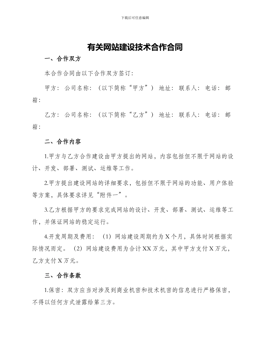 有关网站建设技术合作合同_第1页