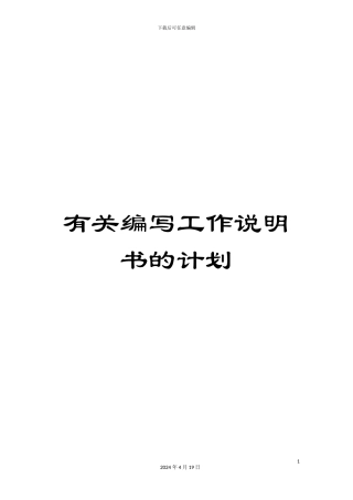 有关编写工作说明书的计划