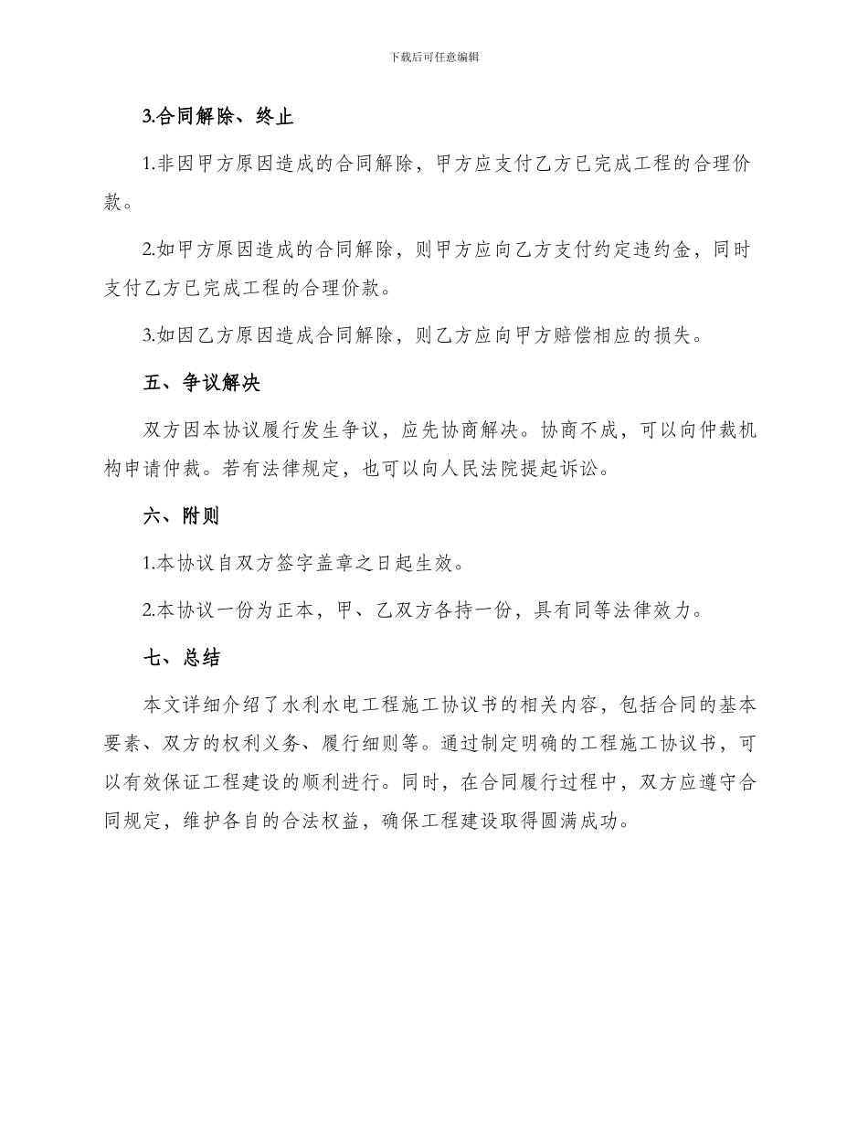 有关水利水电工程施工协议书_第3页