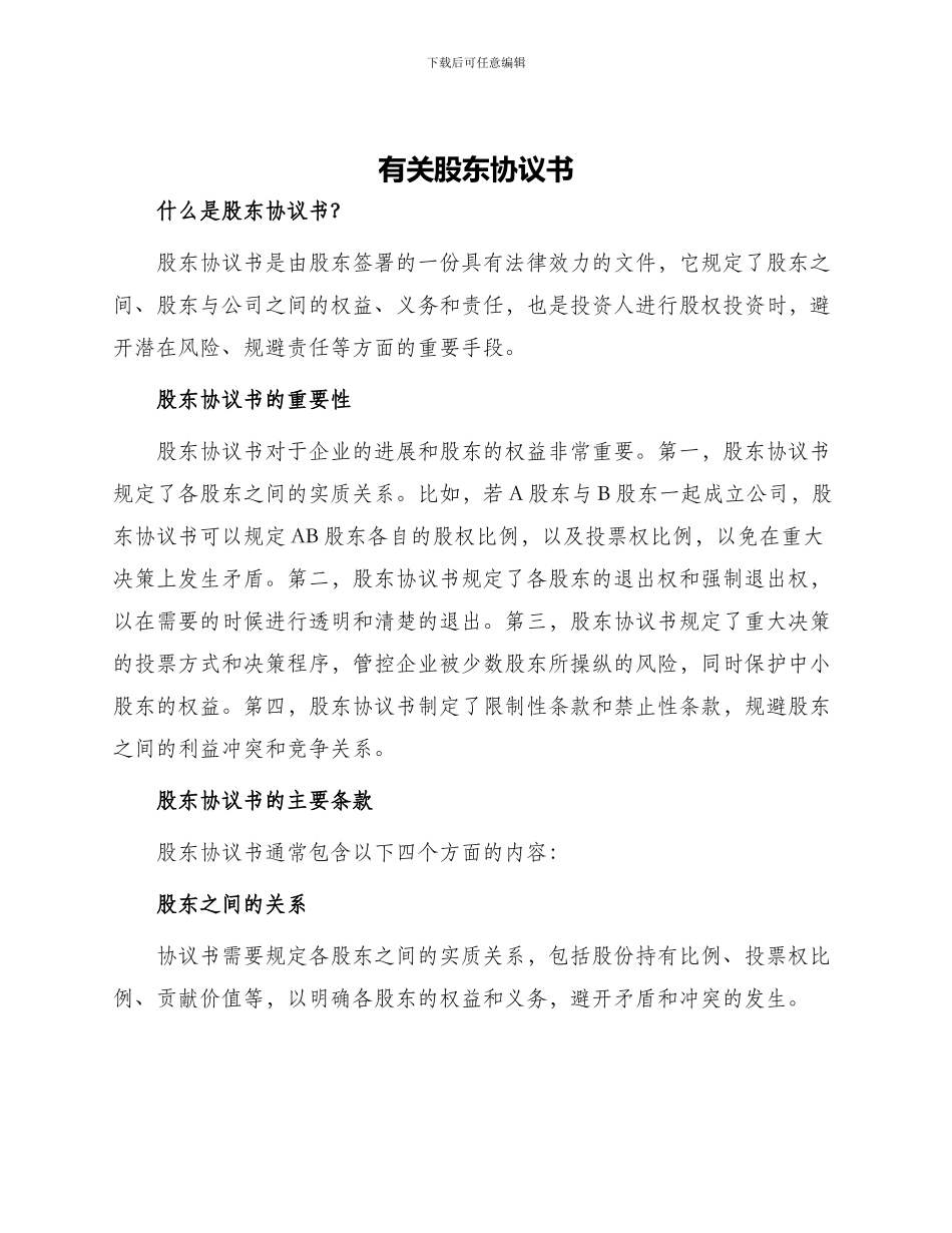 有关股东协议书_第1页