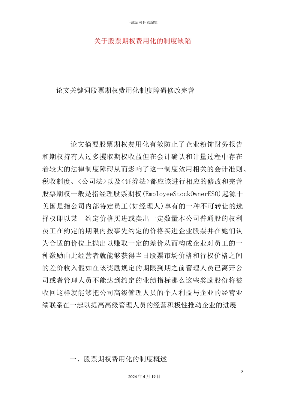 有关股票期权费用化的制度缺陷_第2页