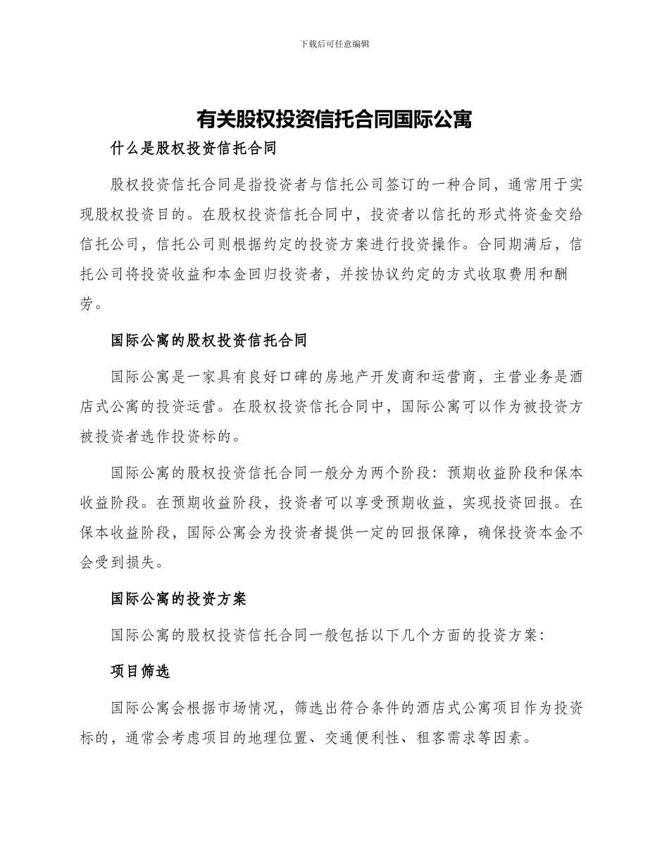有关股权投资信托合同国际公寓_第1页