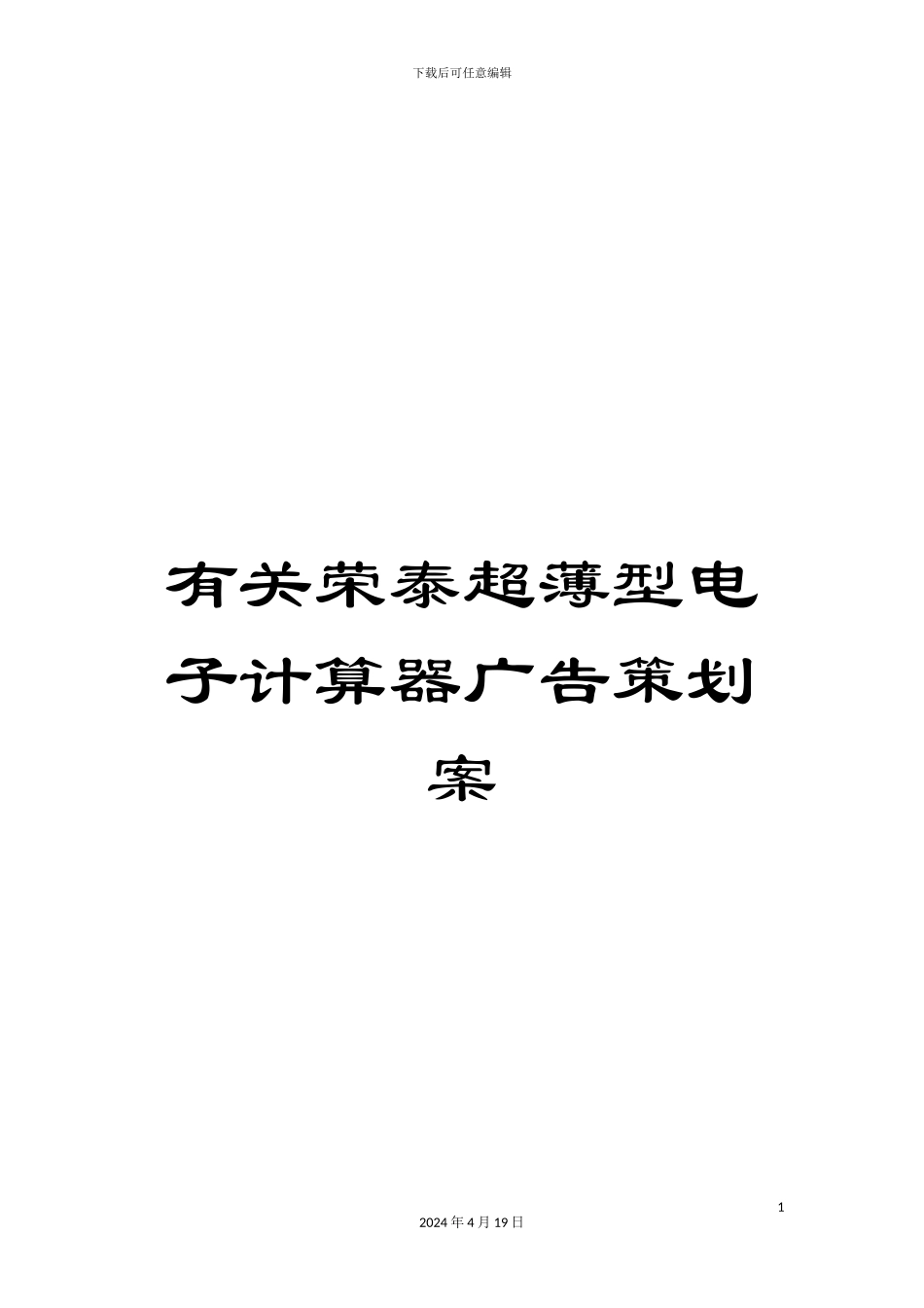 有关荣泰超薄型电子计算器广告策划案_第1页