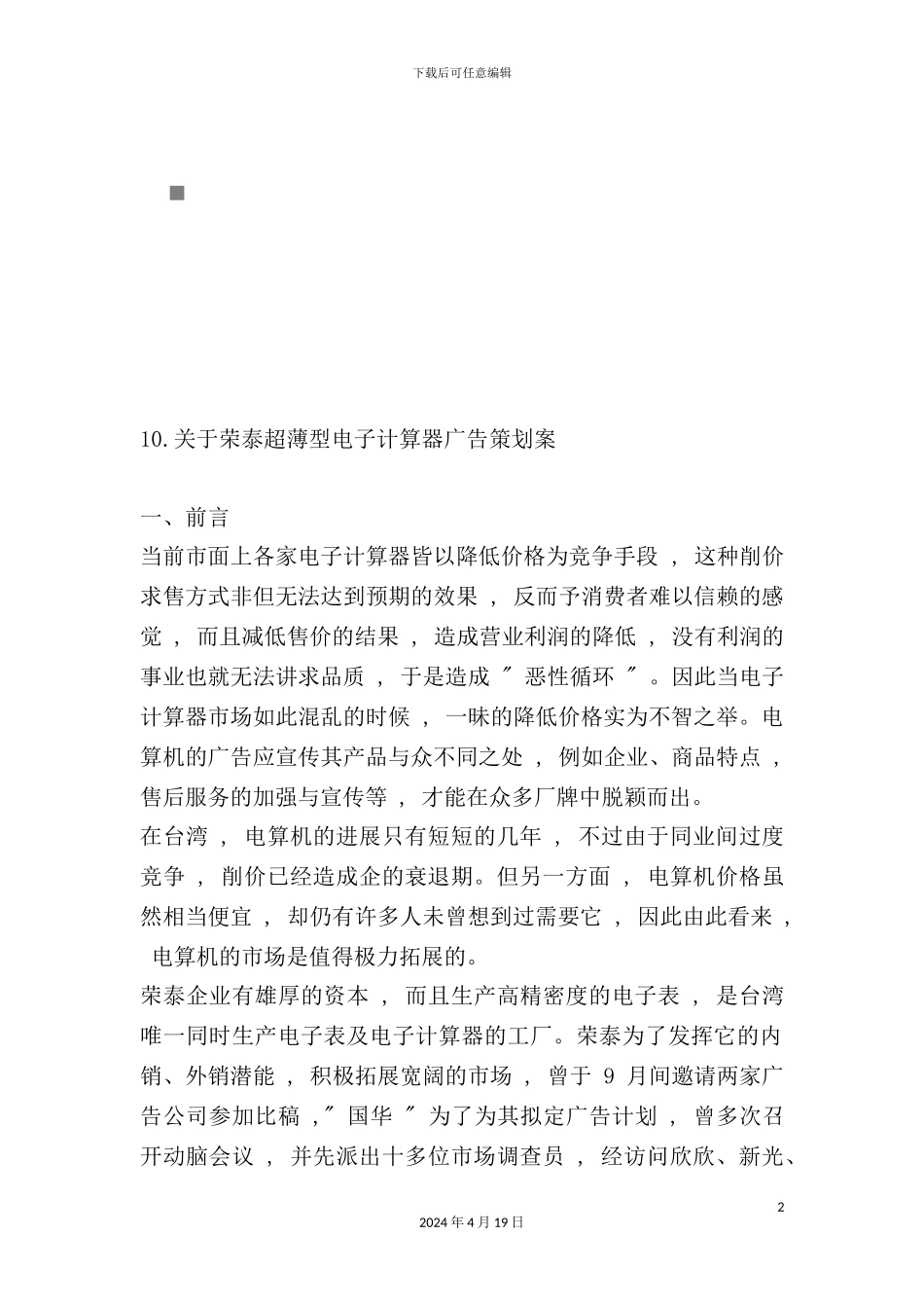 有关荣泰超薄型电子计算器广告策划案_第2页