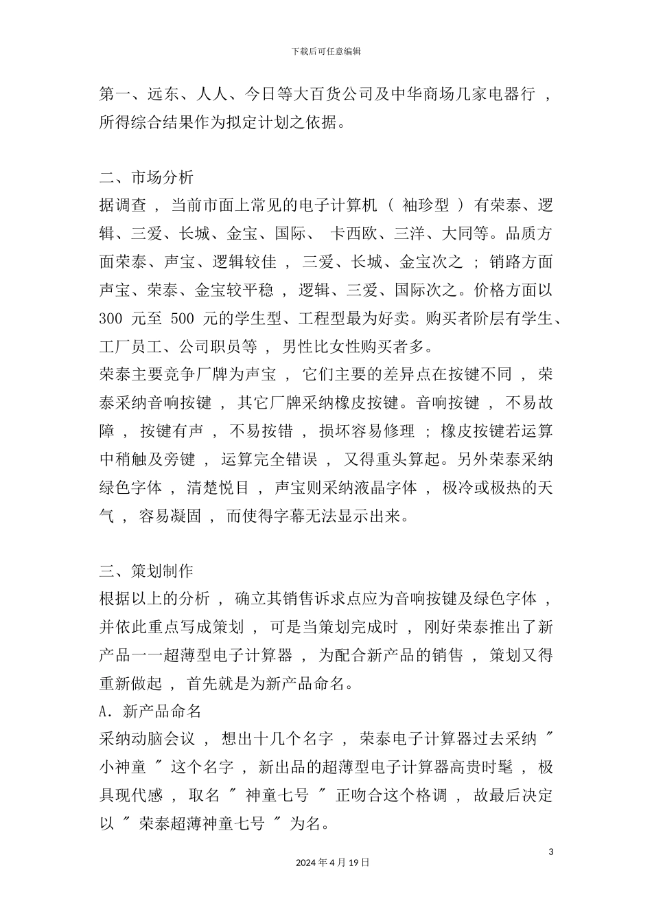 有关荣泰超薄型电子计算器广告策划案_第3页