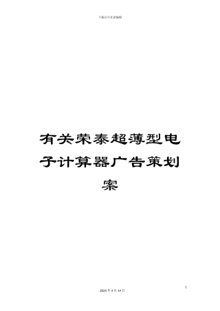 有关荣泰超薄型电子计算器广告策划案