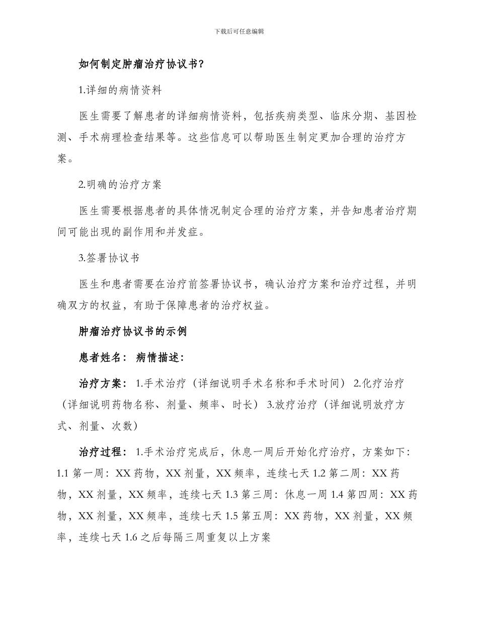 有关肿瘤治疗协议书_第2页