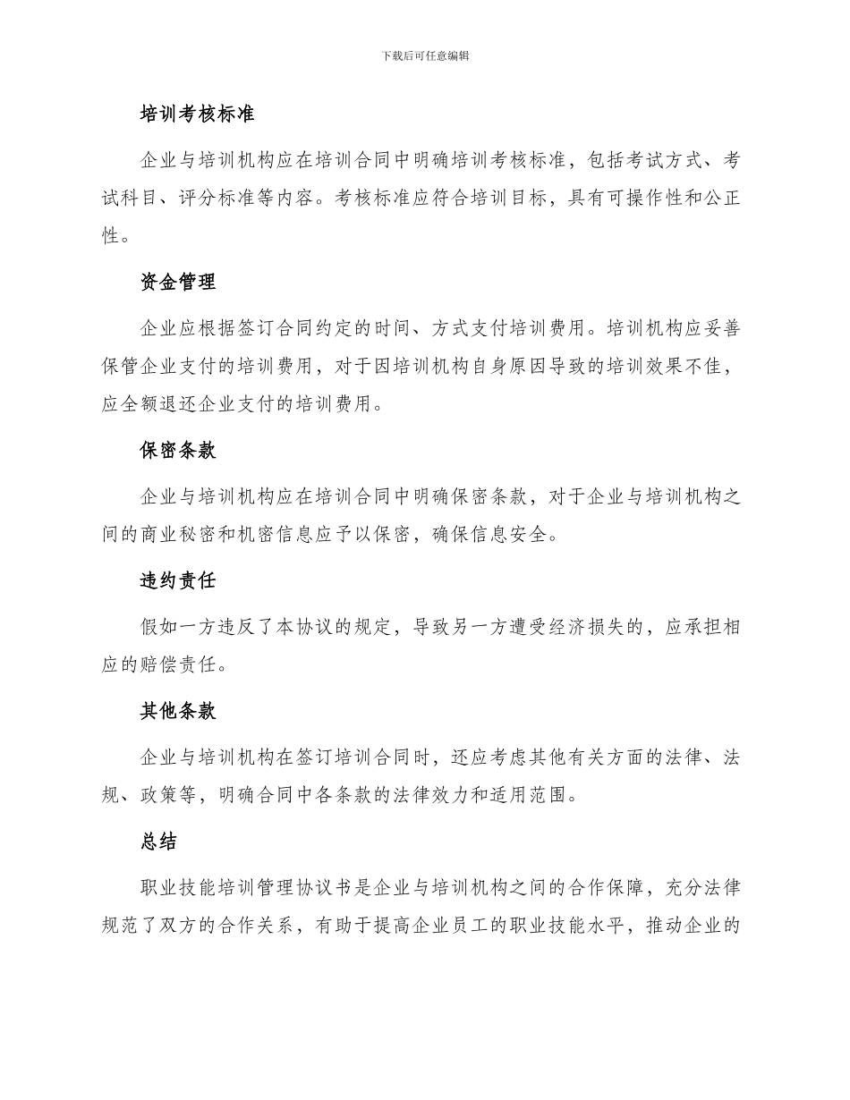 有关职业技能培训管理协议书_第2页