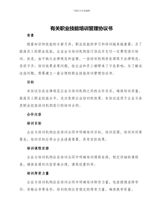 有关职业技能培训管理协议书