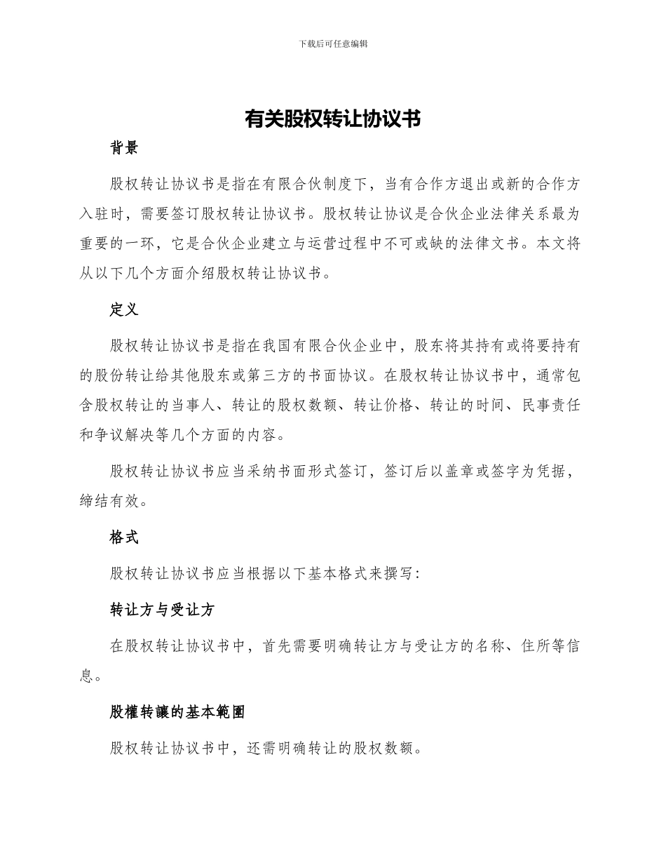 有关股权转让协议书_第1页