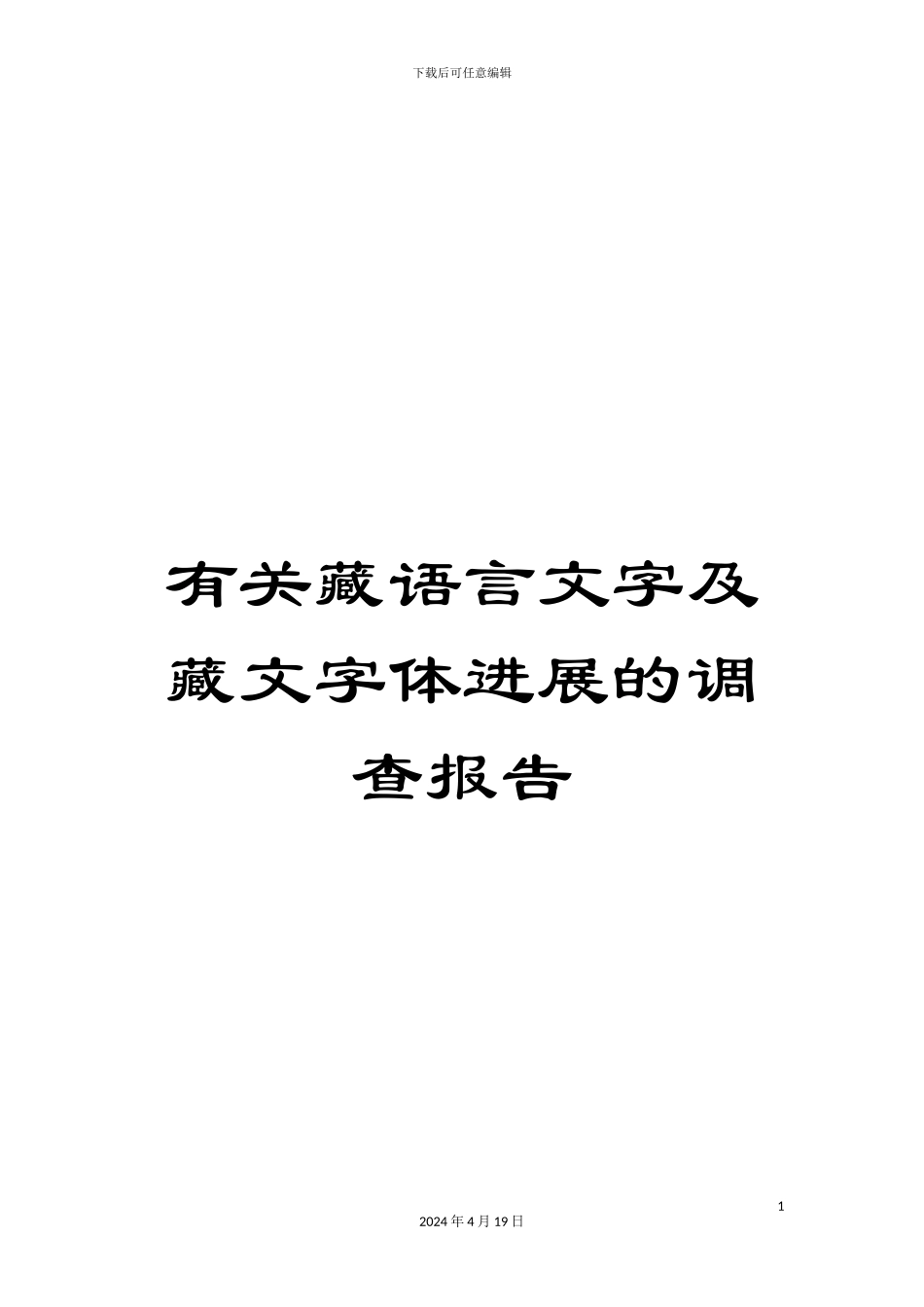 有关藏语言文字及藏文字体发展的调查报告_第1页