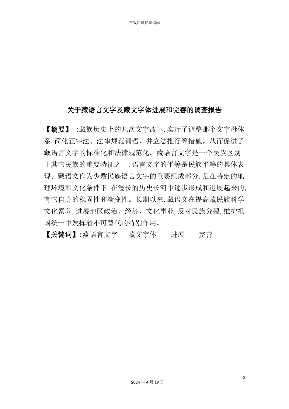 有关藏语言文字及藏文字体发展的调查报告_第2页