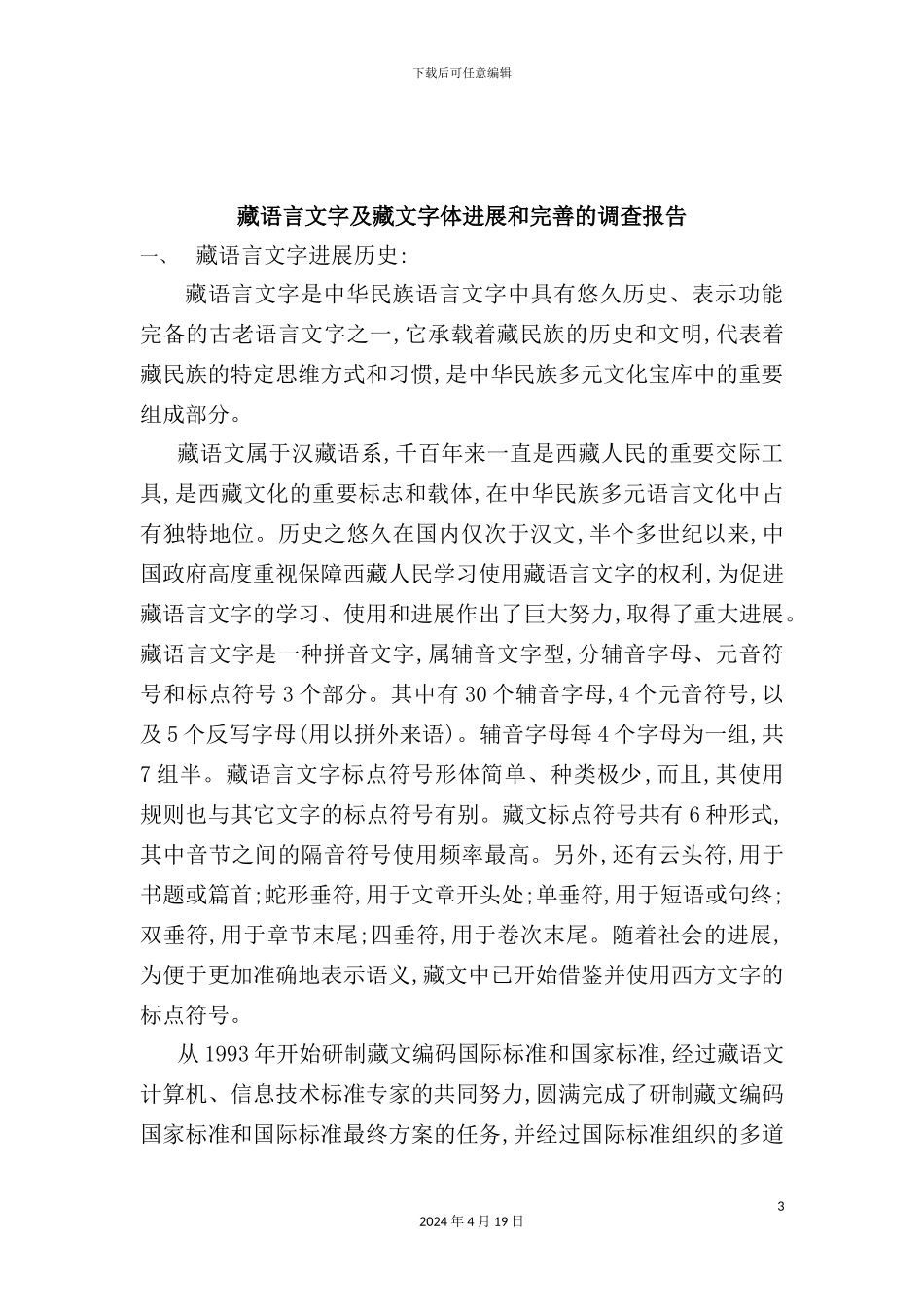 有关藏语言文字及藏文字体发展的调查报告_第3页