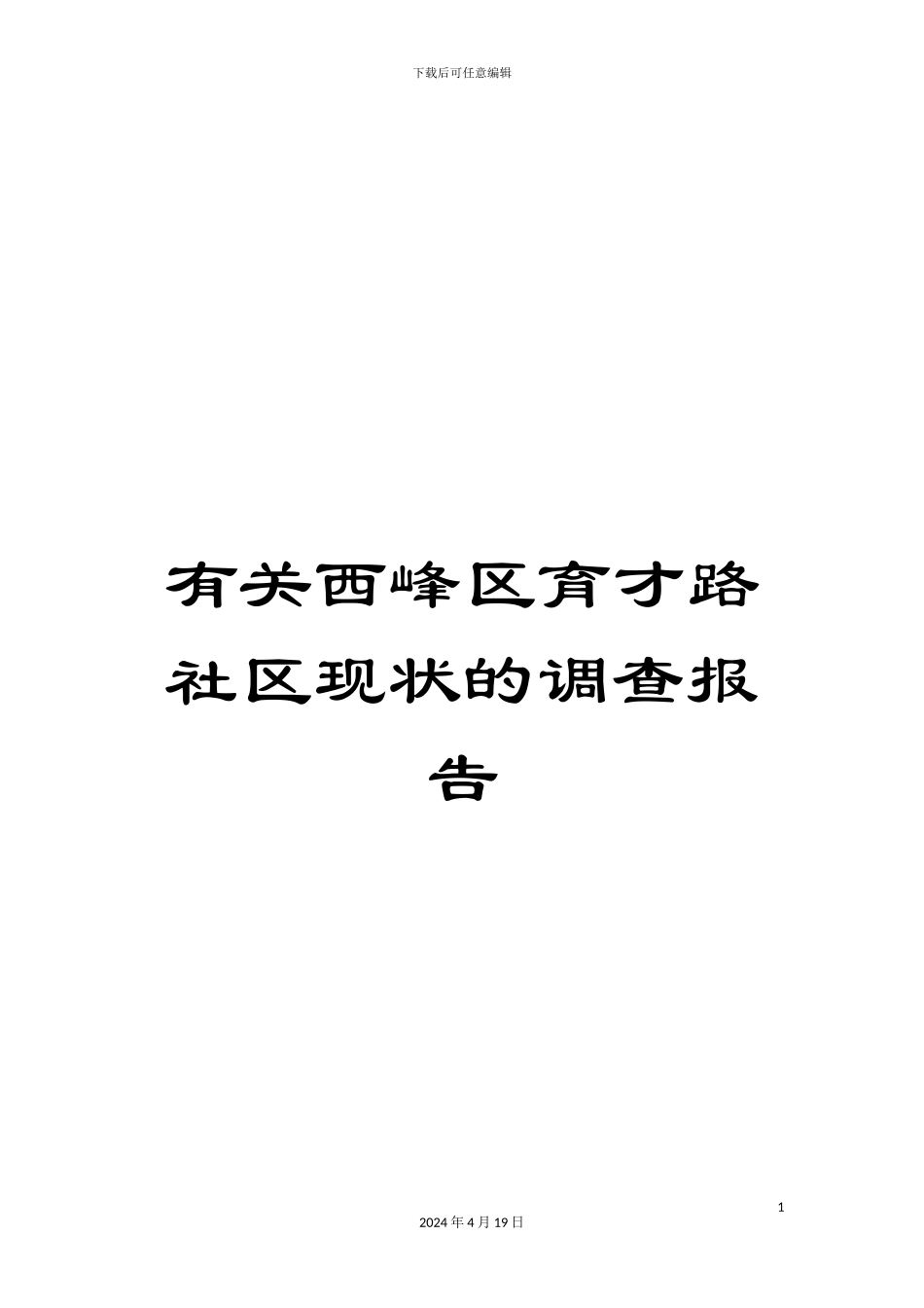 有关西峰区育才路社区现状的调查报告_第1页