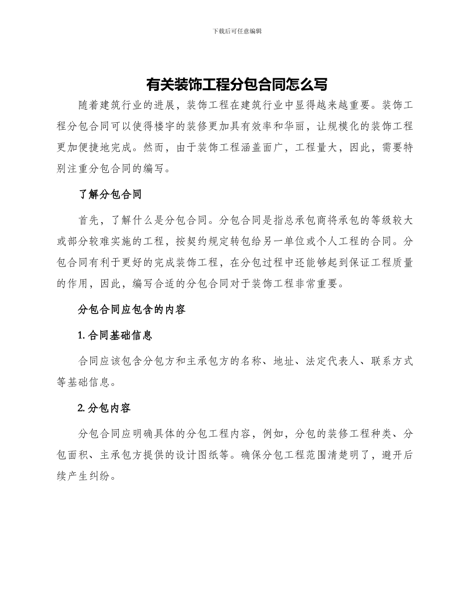 有关装饰工程分包合同怎么写_第1页