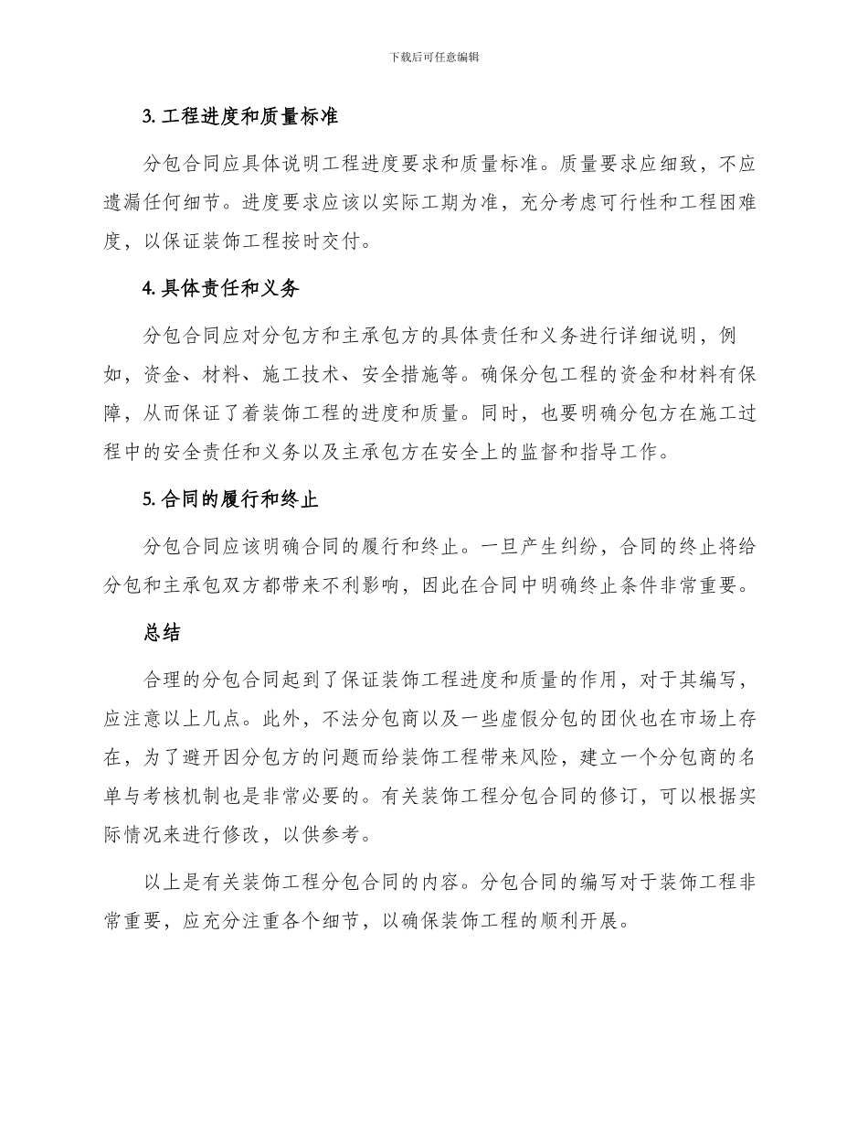 有关装饰工程分包合同怎么写_第2页