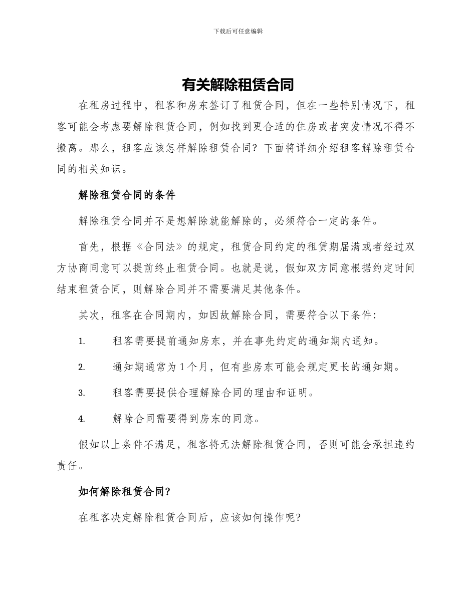 有关解除租赁合同_第1页