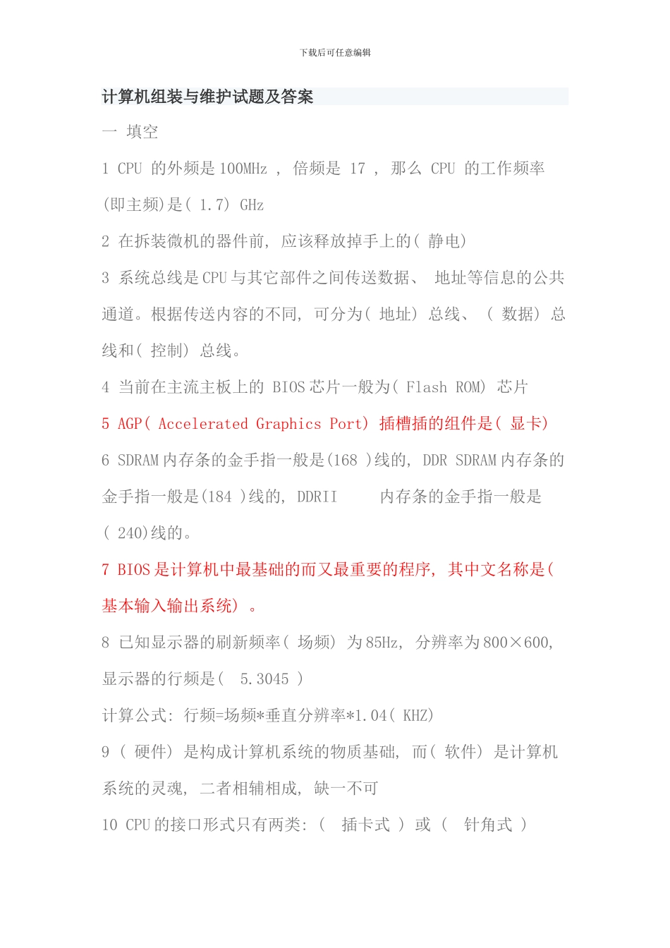 有关计算机组装与维护试题及答案_第1页