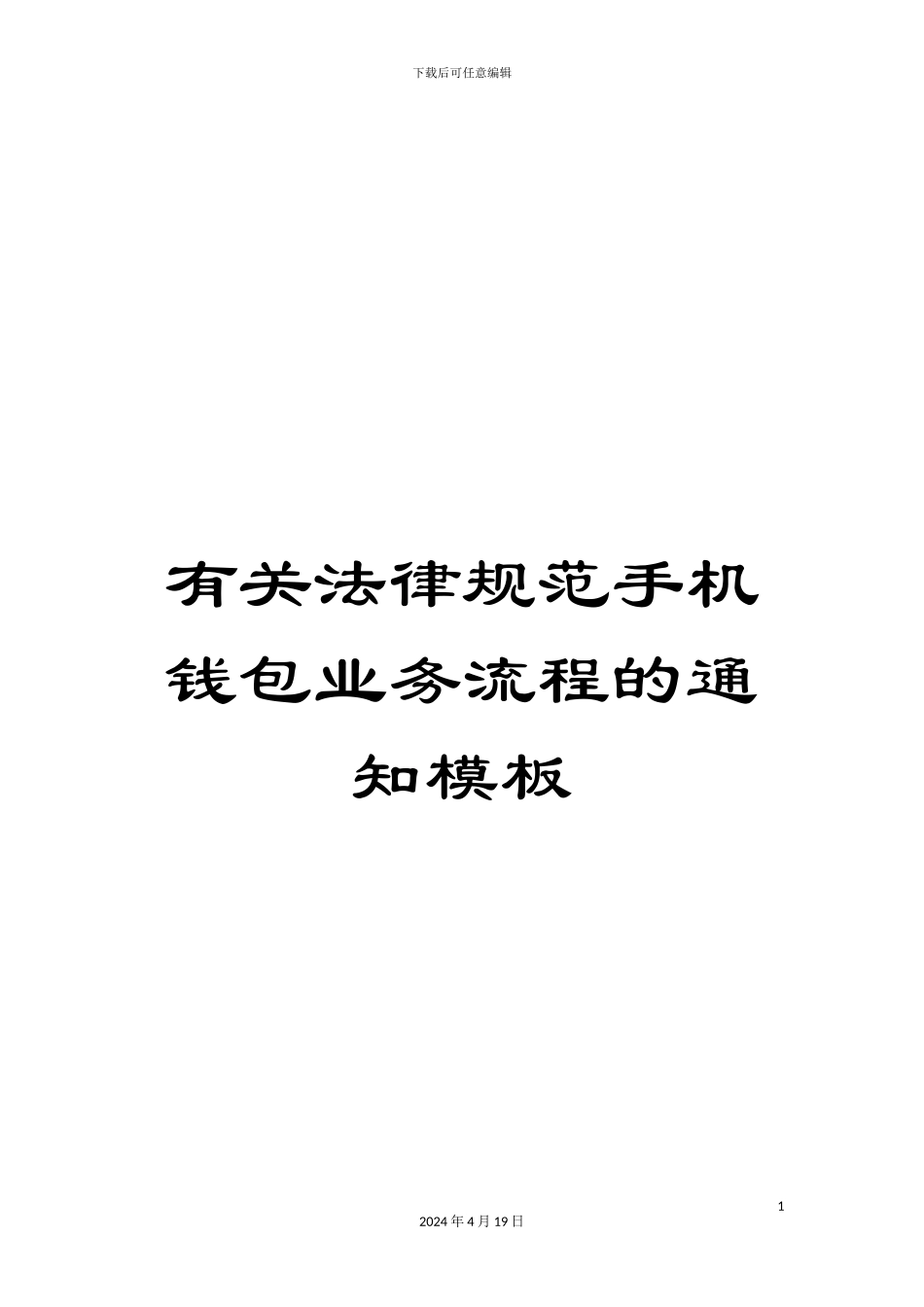 有关规范手机钱包业务流程的通知模板_第1页
