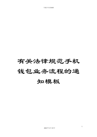 有关规范手机钱包业务流程的通知模板