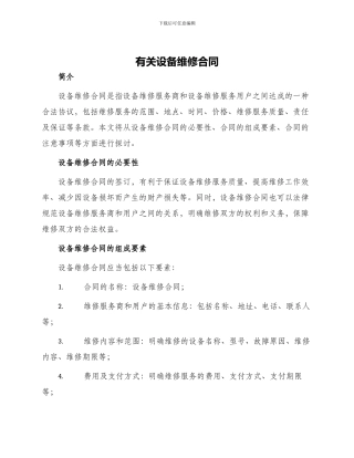 有关设备维修合同