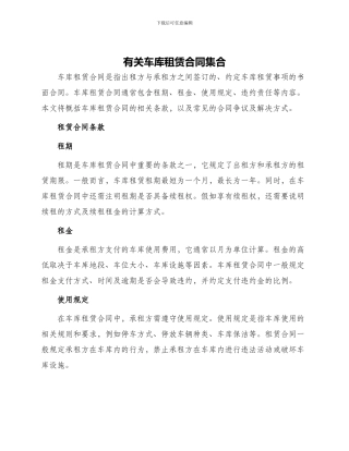 有关车库租赁合同集合