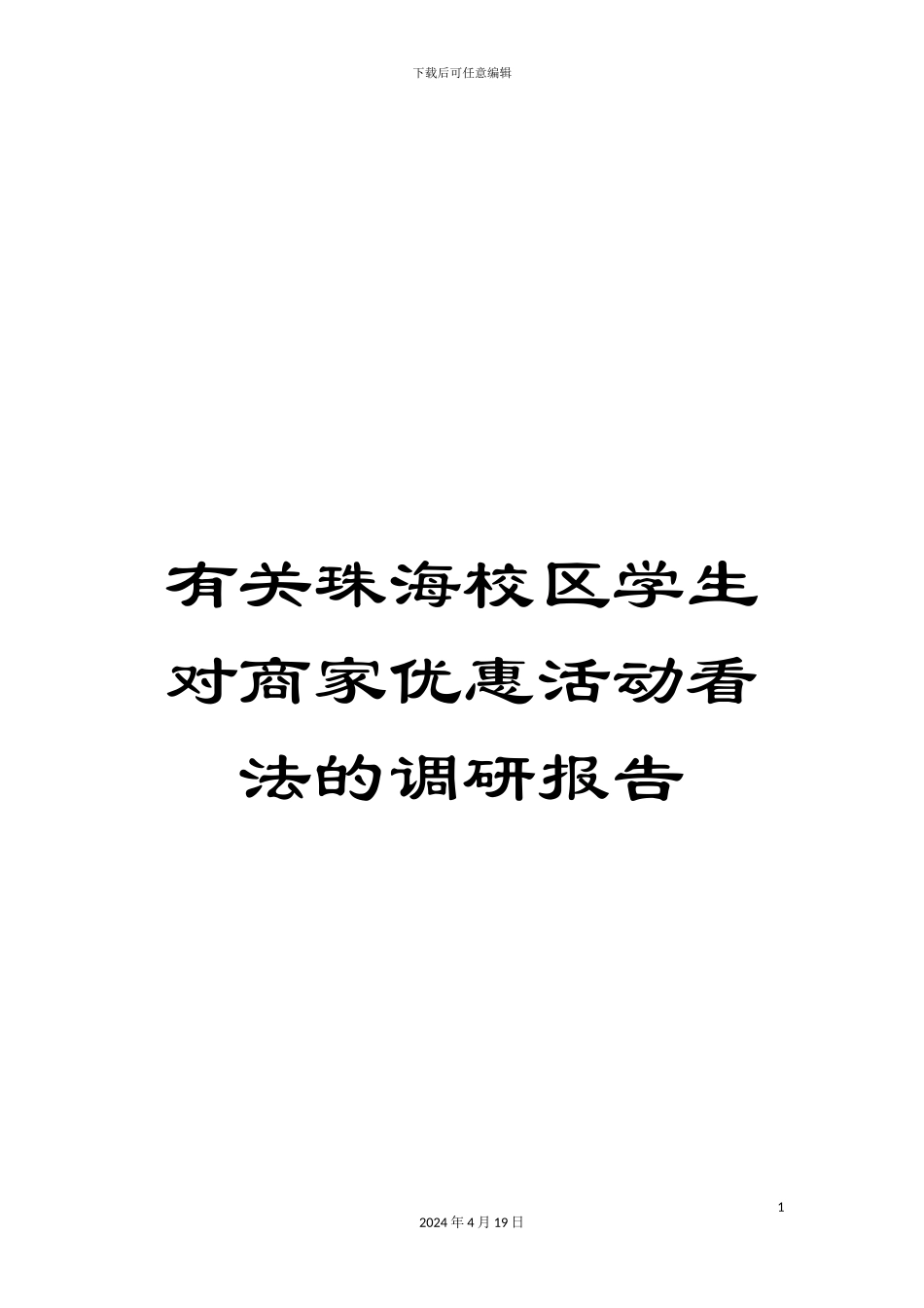 有关珠海校区学生对商家优惠活动看法的调研报告_第1页