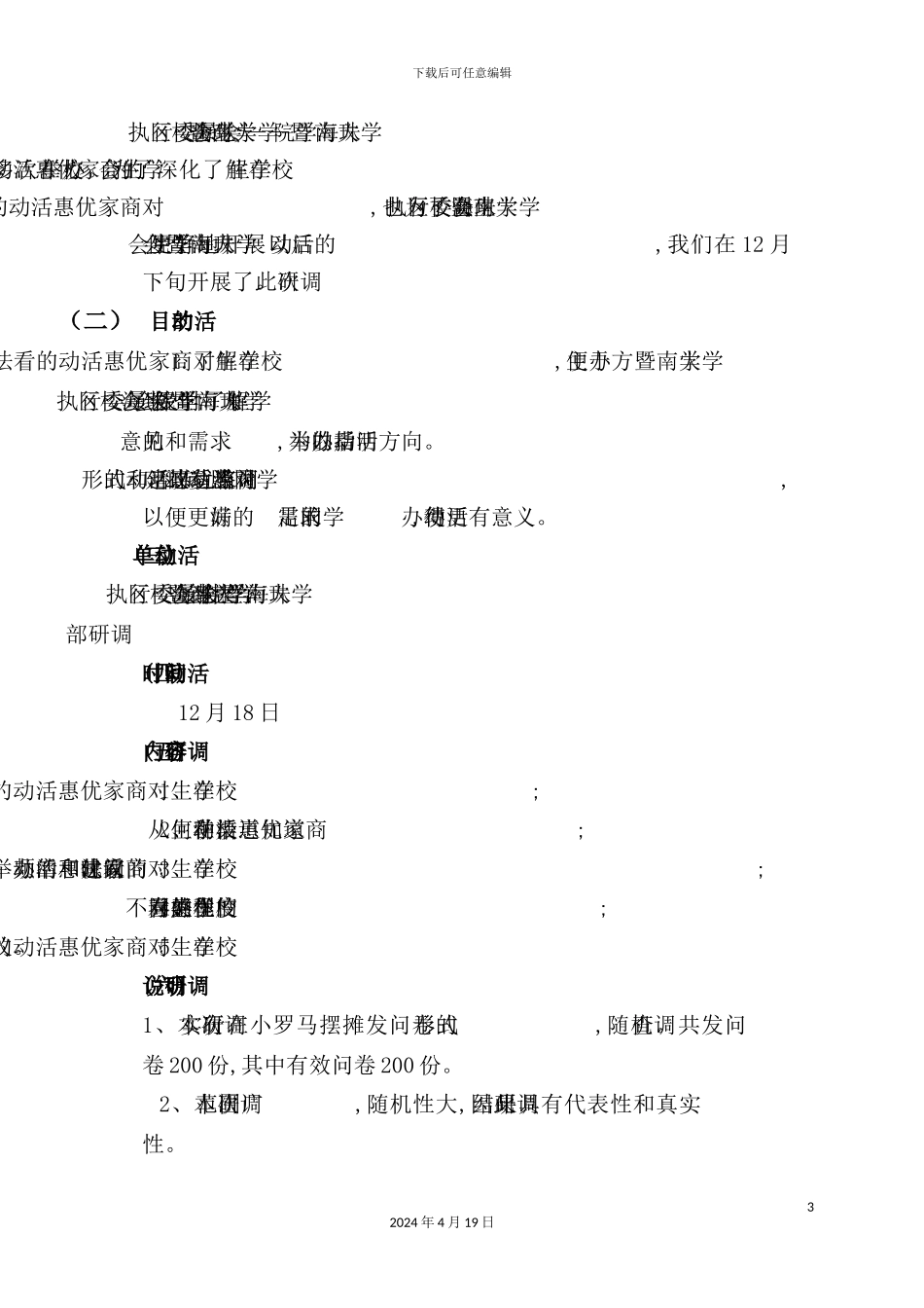 有关珠海校区学生对商家优惠活动看法的调研报告_第3页