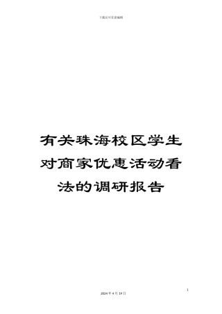 有关珠海校区学生对商家优惠活动看法的调研报告