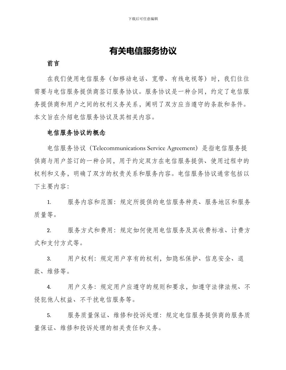 有关电信服务协议_第1页
