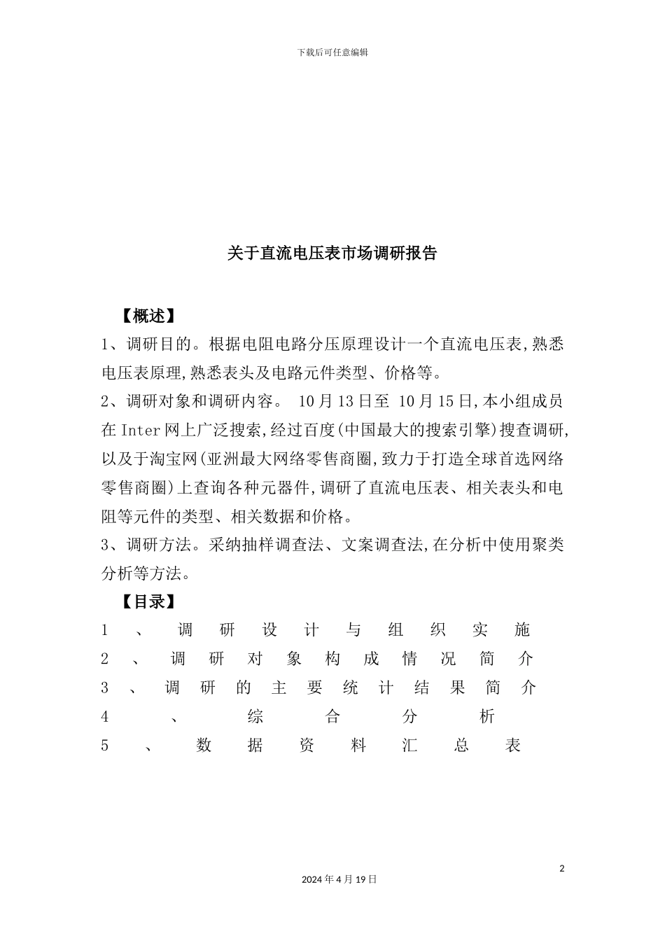 有关直流电压表的市场调研报告_第2页