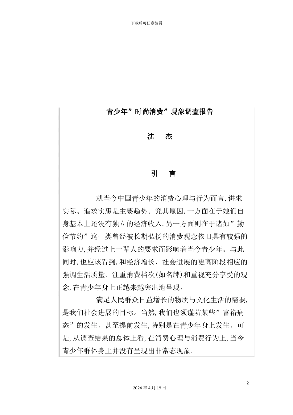 有关青少年“时尚消费”现象调查报告_第2页