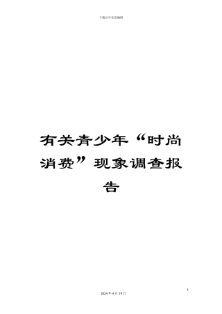 有关青少年“时尚消费”现象调查报告